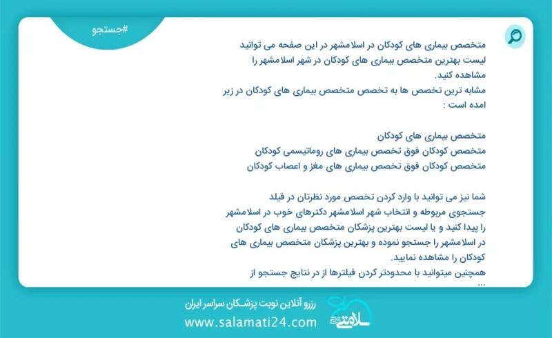 متخصص بیماری های کودکان در اسلامشهر اسلامشهر در این صفحه می توانید نوبت بهترین متخصص بیماری های کودکان در شهر اسلامشهر اسلامشهر را مشاهده کن...